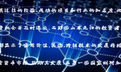 什么是区块链暴富？揭秘