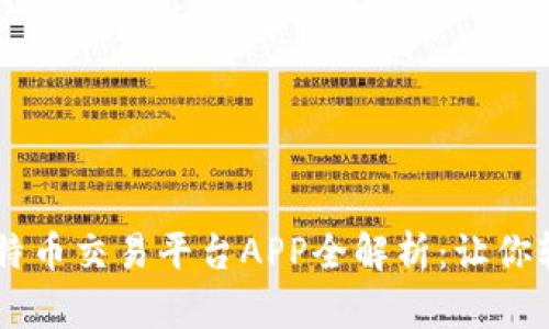 baioti2017年中国比特币交易平台APP全解析：让你轻松掌握数字货币投资