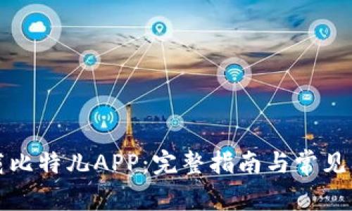 如何下载比特儿APP：完整指南与常见问题解析