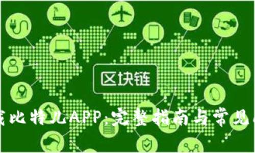 如何下载比特儿APP：完整指南与常见问题解析