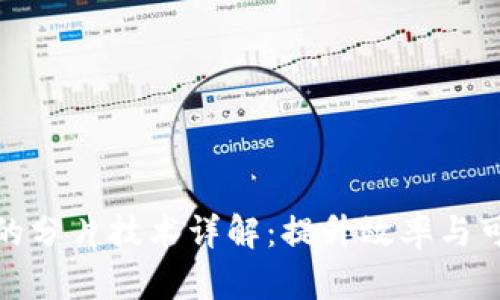 区块链物流网的分片技术详解：提升效率与可扩展性的关键