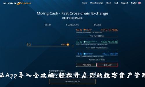比特派App导入全攻略：轻松开启你的数字资产管理之旅