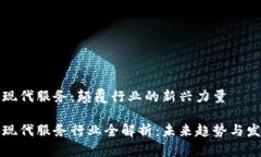 区块链现代服务：颠覆行