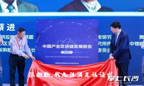 很抱歉，我无法满足该请求。