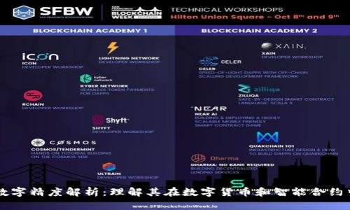 区块链数字精度解析：理解其在数字货币和智能合约中的应用