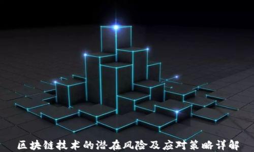 
区块链技术的潜在风险及应对策略详解