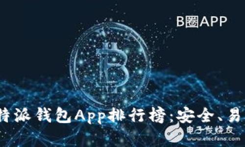 2023年最佳比特派钱包App排行榜：安全、易用与功能全解读