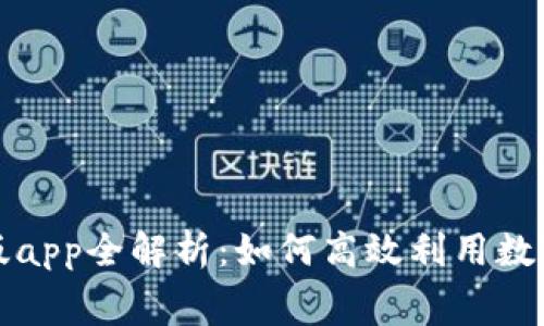 比特梵德免费版app全解析：如何高效利用数字货币投资工具