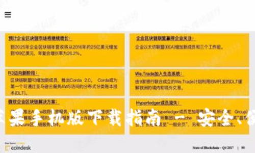 比特派钱包苹果手机版下载指南 - 安全、便捷、使用技巧