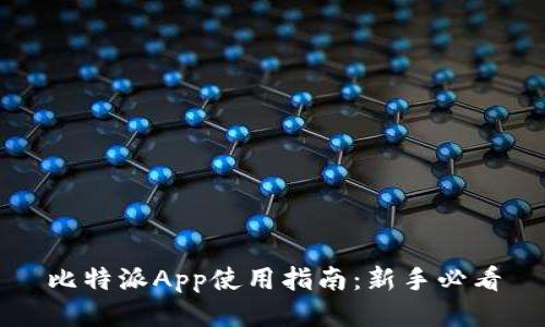 比特派App使用指南：新手必看