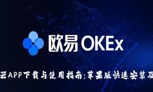 比特浏览器APP下载与使用指南：苹果版快速安装及功能详解