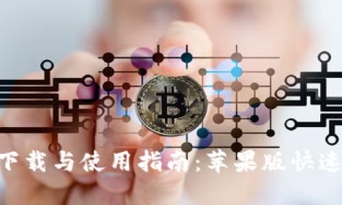 比特浏览器APP下载与使用指南：苹果版快速安装及功能详解