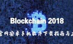 比特派官网安卓手机软件