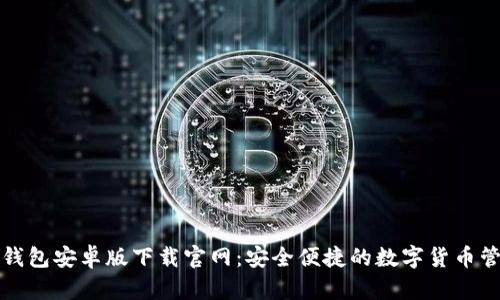比特派钱包安卓版下载官网：安全便捷的数字货币管理工具