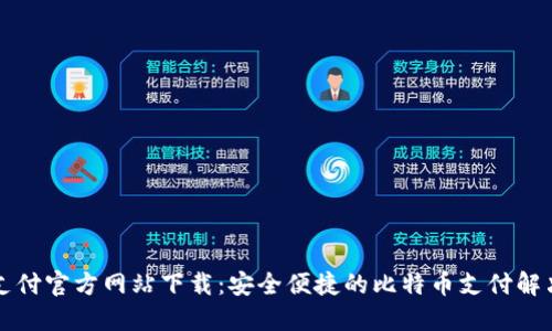 比特支付官方网站下载：安全便捷的比特币支付解决方案