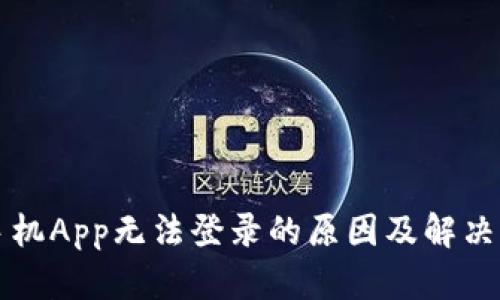 比特坊手机App无法登录的原因及解决方案详解