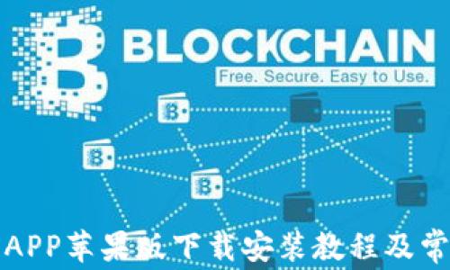 比特派官网APP苹果版下载安装教程及常见问题解答