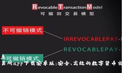 基本信息比特交易所app下