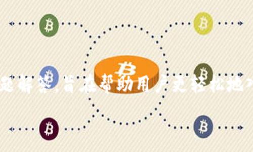   
比特派钱包安卓下载安装教程视频  

比特派钱包, 安卓, 下载, 安装, 教程/guanjianci  

引言  
随着数字货币的不断普及，越来越多的人开始关注比特币及其相关的应用程序。比特派钱包作为一款流行的数字货币钱包，受到了众多用户的青睐。本篇文章将为您提供详细的比特派钱包安卓下载安装教程，并通过视频形式进一步直观展示，确保您能顺利安装并使用这款钱包。无论您是新手还是老手，相信本文都能为您带来帮助。  

一、比特派钱包简介  
比特派钱包（Bitpie Wallet）是一款支持多种数字货币的移动钱包，特点是安全、方便、操作简单。作为一款本地钱包，它可以有效保障用户的资产安全，用户不仅可以存储和转移比特币，还可以管理以太坊、莱特币等多种数字资产。此外，比特派钱包还提供了交易所功能，方便用户进行数字货币的交易和兑换。  

比特派钱包还支持多语言，用户可以根据自己的需要选择合适的语言进行操作。其界面友好，让用户轻松上手，同时比特派钱包的安全性也是其一大亮点，采用了多种技术保障用户的资产安全。  

二、比特派钱包的主要功能  
在深入教程之前，了解比特派钱包的主要功能非常重要。主要功能包括：  

ul  
    li资产管理：支持多种数字货币的存储与管理，用户可以轻松查看资产总额及各个币种的余额。/li  
    li交易所功能：内置交易所，可以实现快速的数字货币交易和兑换。/li  
    li转账功能：支持多种转账方式，用户可以根据需要选择合适的方法进行转账。/li  
    li安全保障：采用多重加密技术，确保用户数据与资产的安全。/li  
/ul  

三、比特派钱包安卓下载安装步骤  
以下是比特派钱包安卓下载安装的详细步骤：  

h4步骤1：进入官方网站/h4  
首先，打开手机浏览器，访问比特派钱包的官方网站（应确保访问的是正版安全的网站），找到下载链接。  

h4步骤2：下载APK文件/h4  
在官网上找到适合您安卓版本的APK文件，点击下载。请注意，安卓手机需要在设置中允许“允许安装未知来源”的选项。  

h4步骤3：安装比特派钱包/h4  
下载完成后，找到下载的APK文件，点击安装。按照提示完成安装，过程简单明了。  

h4步骤4：创建钱包账户/h4  
安装完成后，打开比特派钱包，您将开始创建新的钱包账户。系统会引导您设置密码，并备份助记词，以确保您的资产安全。  

h4步骤5：完成设置/h4  
根据指引完成账户的最后设置，您就可以开始使用比特派钱包，进行数字货币的管理和交易。   

四、视频教程的观看  
为了更方便上述步骤，我们提供了一段比特派钱包安卓下载安装的详细视频教程。该视频将逐步演示整个安装过程，确保您在观看视频后可以轻松完成安装。请在比特派钱包的官方平台或相关视频平台上查找相关视频。  

五、可能相关的问题  

h4问题1：比特派钱包的安全性如何？/h4  
在数字货币的世界中，安全性是用户最为关心的问题之一。比特派钱包采用多重安全机制来保护用户资产，包括冷热钱包分离技术、私钥本地存储、助记词备份等，确保用户的资金不易被攻击。同时，用户在设置账户时也被建议使用复杂且独特的密码，确保账户的安全性。  

此外，比特派钱包还定期更新安全策略和技术，确保始终处于安全防范的前沿。尽管比特派钱包具备较强的安全性，用户在使用时仍需保持警惕，定期更新软件，并对可疑活动进行检查。  

h4问题2：如何恢复比特派钱包？/h4  
如果您意外删除了比特派钱包或者更换了设备，您可以通过助记词来恢复您的钱包。助记词是在创建钱包时系统生成的一组单词，用户应妥善保管，以便于后期恢复。  

恢复步骤如下：  
ol  
    li在比特派钱包的主界面选择“恢复钱包”。/li  
    li输入您的助记词，系统将自动识别并恢复您的钱包。确保输入无误，任何错误都可能导致无法恢复。/li  
    li设置新密码以确保钱包的安全。完成后，您便可以访问您的资金和交易记录。/li  
/ol  

h4问题3：如何在比特派钱包中进行交易？/h4  
在比特派钱包中进行交易非常简单，您只需按照以下步骤操作：  
ol  
    li打开比特派钱包，确保已登录您的账户。/li  
    li在主页面选择“发送”或“接收”，根据您的需求进行选择。/li  
    li输入对方的钱包地址和转账金额。系统会提示您检查输入的信息。/li  
    li确认信息无误后，输入密码进行确认。等待系统处理交易，即可完成交易。/li  
/ol  

完成交易后，您可以在交易记录中查看交易状态，包括交易ID和时间。请注意，确保对方钱包地址的准确性，以免造成无法挽回的损失。  

h4问题4：比特派钱包的客户服务如何？/h4  
比特派钱包提供了多种客户支持渠道，包括在线客服、FAQ页面和社区论坛等。用户若在使用过程中遇到任何问题，可以通过以下方式寻求帮助：  
ul  
    li访问官网的支持页面，常见问题往往已得到解决。这里有详细的操作指南与故障排查资料。/li  
    li通过在线客服与比特派钱包的支持团队实时沟通，获得一对一的帮助。/li  
    li加入比特派钱包的社区论坛，与其他用户分享问题，并获取解决方案及建议。/li  
/ul  

用户在寻求帮助时，提供详细的问题描述可以加快问题解决的速度。同时，参加社区讨论也可以提高用户对比特派钱包的了解，获取更多实用信息。  

h4问题5：比特派钱包支持哪些数字货币？/h4  
比特派钱包是一款多币种的钱包，支持多种主流数字货币的存储和管理。用户可以在此钱包中保存的数字货币包括：  
ul  
    li比特币（BTC）/li  
    li以太坊（ETH）/li  
    li莱特币（LTC）/li  
    li比特币现金（BCH）/li  
    li其他主流的ERC20代币等。/li  
/ul  

用户可以根据自己的需求进行资产的管理和交易。钱包会定期更新，增加对新硬币及代币的支持，确保用户的数字资产得到更好的管理。  

总结  
比特派钱包作为一款功能齐全的移动数字货币钱包，为用户提供了便捷的数字资产管理工具。本文详细介绍了比特派钱包的下载安装步骤以及常见问题解答，旨在帮助用户更轻松地入手数字货币的世界。在使用过程中，用户应保持警惕，加强安全意识，并通过多种支持渠道寻求帮助。  

希望通过上述内容能够帮助您顺利下载安装比特派钱包，并在数字货币的投资与管理中获得成功！