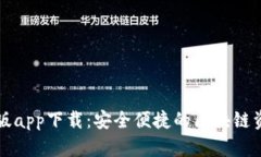 比特派官网版app下载：安