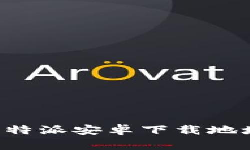 如何找到比特派安卓下载地址：全面指南