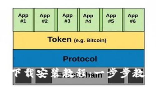 比特儿App安卓版下载安装教程：一步步教你轻松注册与使用