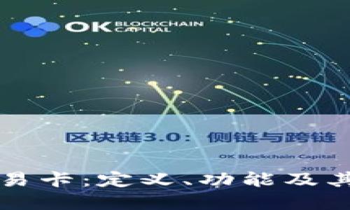 区块链交易卡：定义、功能及其未来发展