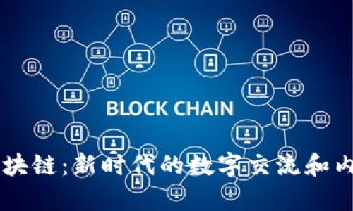 社交媒体区块链：新时代的数字交流和内容保护平台