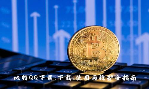 比特QQ下载：下载、使用与维护全指南