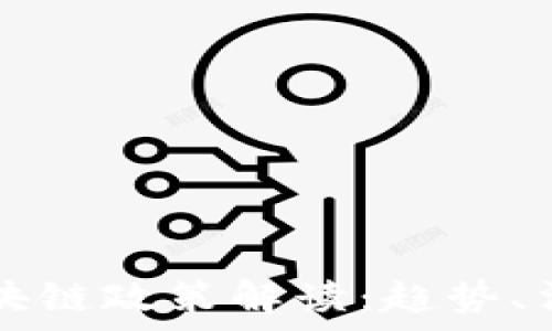   
  最新欧洲区块链政策解读：趋势、法规与未来前景