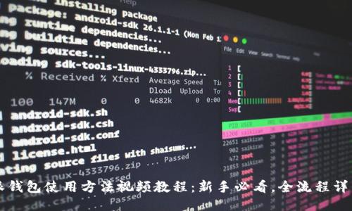 比特派钱包使用方法视频教程：新手必看，全流程详细指导