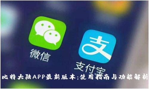 比特大陆APP最新版本：使用指南与功能解析