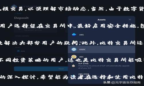    如何快速找到比特交易所官网首页入口网址  / 
 guanjianci  比特交易所, 比特币, 交易平台, 加密货币  /guanjianci 

 引言 
 在数字货币日益普及的时代，越来越多的人开始关注比特币及其交易。作为市场上最热门的加密货币之一，比特币的交易需求也在不断增长。因此，许多人寻求找到一个可靠且安全的交易平台来进行比特币的买卖。比特交易所作为其中的佼佼者，其官网首页入口网址是每位用户都需要了解的关键信息。在这篇文章中，我们将深入探讨如何找到比特交易所官网首页入口，并且提供相关信息以满足用户的搜索需求。 

 比特交易所介绍 
 比特交易所成立于XXXX年，是一个专业的数字货币交易平台，为用户提供安全、便捷的交易服务。该平台支持比特币、以太坊等多种主流数字资产的交易，同时提供实时行情分析、深度图表等工具，帮助用户做出明智的投资决策。 

 比特交易所官网首页入口网址 
 要访问比特交易所的官网首页，用户只需输入比特交易所的官方网址：https://www.bitexchange.com（示例）。在官网首页，用户可以轻松找到注册、登录、交易等功能。确保直接访问官方平台是非常重要的，以防访问假冒网站，从而保护自己的资产安全。 

 如何验证比特交易所的官方网址？ 
 在网络上，有一些假冒交易所利用与合法平台相似的域名来欺骗用户。因此，验证比特交易所的官方网址至关重要。一般来说，用户可以通过以下方式验证网址是否真实：

ul
    li 查阅官方公告和社交媒体：比特交易所通常会在其社交媒体平台上发布官方网站的链接。/li
    li 查看证书信息：访问官网后，检查浏览器地址栏中的安全锁标志，点击查看证书信息，以确保该网站是安全的。/li
    li 参与社区讨论：在各大加密货币论坛和社交平台上，用户可以了解其他用户的经历，谨慎选择交易平台。/li
/ul

 比特交易所的种类及功能 
 比特交易所通常分为中心化交易所和去中心化交易所。每种类型都有其独特的功能和用户群体。

ul
    listrong中心化交易所：/strong这类交易所由第三方机构运营，例如比特交易所本身。它们通常提供更高的流动性和更好的用户体验。/li
    listrong去中心化交易所：/strong这类交易所不依赖于第三方，用户可以直接进行点对点交易。它们通常更为安全，但可能流动性较低。/li
/ul

 不论选择哪种方式，用户都能够通过比特交易所进行多种数字资产的交易，包括现货交易和合约交易等，以满足不同的投资策略。 

 如何创建比特交易所账户？ 
 创建比特交易所账户非常简单，用户只需按照以下步骤操作：

ol
    li 访问比特交易所的官网首页。/li
    li 点击“注册”按钮，填写相关信息，包括邮箱、密码等。/li
    li 核实邮箱以激活账户，按照要求完成身份验证。这一过程通常在几分钟内便可完成。/li
    li 完成后，用户可以开始进行交易，充值和提现等操作。/li
/ol

 提高交易安全性的建议 
 使用比特交易所进行交易时，保障账户安全是重中之重。以下是一些建议，可以帮助用户提高交易的安全性：

ul
    listrong启用双重验证： /strong在设置中启用双重验证功能，增加账户安全层级。/li
    listrong定期更改密码： /strong定期更新密码，并使用强密码组合，避免使用生日、姓名等易猜测信息。/li
    listrong谨防钓鱼攻击： /strong勿轻信来自陌生邮箱或社交媒体的链接，确保访问的是比特交易所的官方渠道。/li
/ul

 常见问题解答 

 问题1：如何选择合适的数字货币交易平台？ 
 选择合适的数字货币交易平台是每位投资者都应该认真对待的事情。首先，确定平台的合法性和安全性非常重要。选择知名度高、交易量大以及用户评价好的平台。例如，比特交易所作为一个主流平台，在这一点上比较有优势。其次，了解交易所的费用结构也很重要。不同的平台在交易手续费、充值提现等都有不同的收费标准，选择一个透明合理的平台可以减少额外成本。最后，平台是否提供良好的客服支持也是需要考虑的因素，方便在遇到问题时及时得到帮助。 

 问题2：比特交易所是否适合初学者？ 
 比特交易所对新手用户非常友好，提供了丰富的教育资源和交易指南，帮助初学者快速上手。同时，平台提供的用户界面设计简单易用，有利于用户快速熟悉操作。在认真阅读交易指南后，用户可以逐步开始小规模交易，以便理解市场动态。当然，由于数字货币市场的波动性较大，初学者在交易时应谨慎行事，避免追涨杀跌的行为，合理分配投资资产。 

 问题3：怎样进行比特币的安全存储？ 
 在进行比特币投资后，关注比特币的安全存储也是至关重要的。建议采用冷钱包进行存储，冷钱包其实是一种离线存储方式，包括硬件钱包和纸钱包等。这些方法可以有效避免网络攻击导致资产遭到盗窃。如果用户选择留在交易所中，最好启用安全措施，包括双重认证和修改安全问题等。此外，切记定期检查账户安全状况，提高警惕，以确保资产安全。 

 问题4：比特交易所的客户服务如何？ 
 比特交易所的客户服务被评价为较为专业，用户在遇到问题时可以通过官方网站上的客服系统与客服人员直接联系。用户可以通过提交工单、在线聊天等方式进行咨询。服务人员的响应时间相对较快，能够有效解决大部分用户的疑问。此外，比特交易所还提供了常见问题解答的文档供用户查询，方便了用户在问题发生时找到解决方式。 

 问题5：比特交易所有哪些交易产品？ 
 比特交易所支持多种数字货币交易，包括主流币种如比特币、以太坊，以及一些新兴的山寨币、稳定币等，满足用户的多样化需求。除了现货交易外，比特交易所还提供合约交易及杠杆交易等多种交易方式，适合不同投资策略的用户。这也是比特交易所能吸引众多投资者的重要原因之一。同时，平台提供的市场分析及实时数据也有助于用户在交易决策中做出明智选择。 

 结论 
 总结来说，找寻比特交易所的官网首页入口网址，无疑是每位用户在进行数字货币交易前必须了解的第一步。在访问官方网站后，在安全的环境中创建账户、进行交易是关键。通过本文的介绍以及针对常见问题的深入探讨，希望能为读者在选择和使用比特交易所时提供有价值的信息与指导。数字货币的交易充满机遇，同时也需谨慎对待，希望大家都能在比特交易所中获得良好的交易体验。 