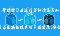 区块链安全之路：深入浅