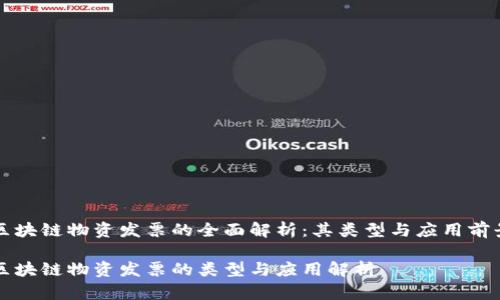 区块链物资发票的全面解析：其类型与应用前景

区块链物资发票的类型与应用解析