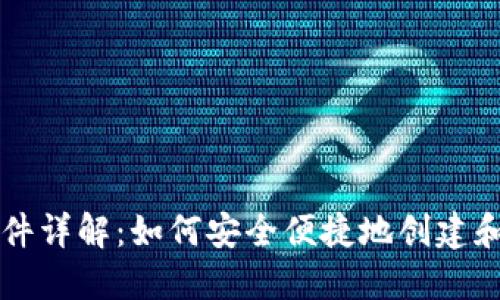区块链钱包开通条件详解：如何安全便捷地创建和管理你的数字资产