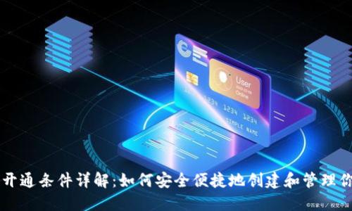 区块链钱包开通条件详解：如何安全便捷地创建和管理你的数字资产