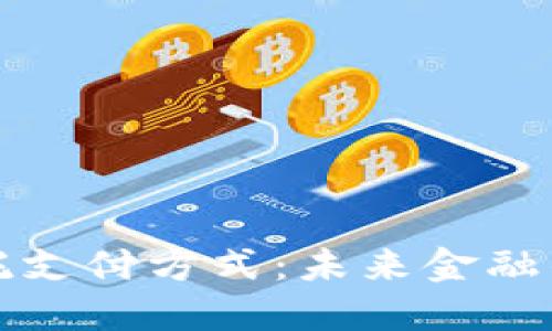 区块链委托支付方式：未来金融的变革之路