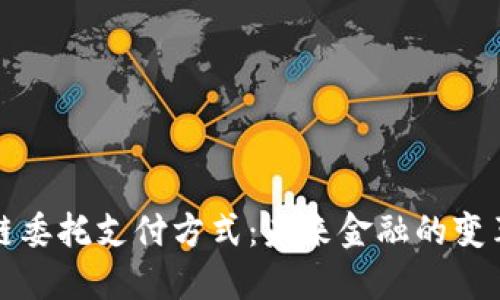 区块链委托支付方式：未来金融的变革之路
