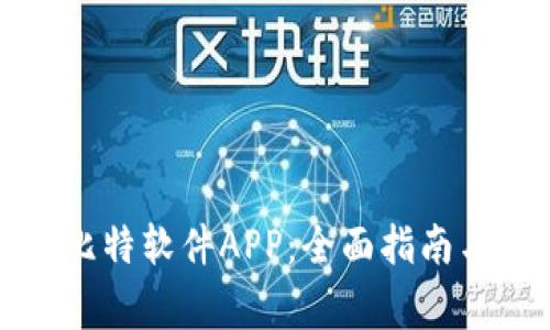 如何下载安装比特软件APP：全面指南与常见问题解答