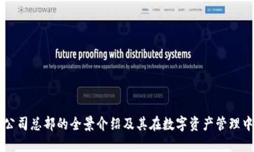 比特派公司总部的全景介绍及其在数字资产管理中的角色