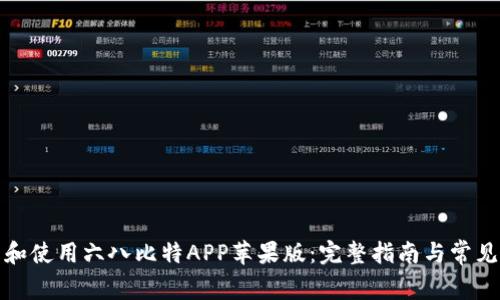 如何下载和使用六八比特APP苹果版：完整指南与常见问题解答