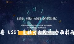 如何通过比特派将 USDT 兑