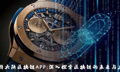  
比特大陆区块链APP：深入探索区块链的未来与应用