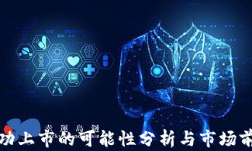 
派币成功上市的可能性分析与市场前景探讨