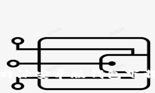如何解决比特派安卓版钱包下载不了的问题