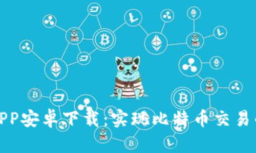 比特未来APP安卓下载：实现比特币交易的最佳选择