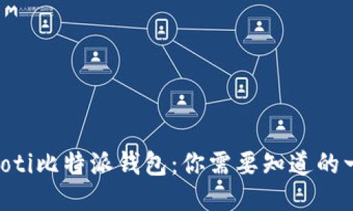 ziaoti比特派钱包：你需要知道的一切