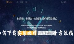 如何下载安装比特儿APP：