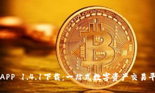比特儿APP 1.4.1下载：一站式数字资产交易平台详解